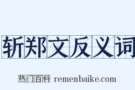 斩郑文反义词是什么意思的图片